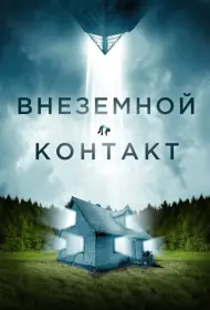 Внеземной контакт (2024)