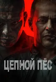 Цепной пёс (2024)