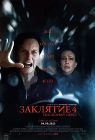Заклятие 4: Последний обряд (2025)