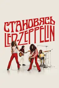 Становясь Led Zeppelin (2025)