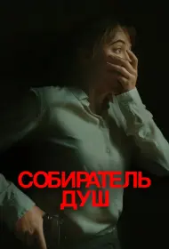 Собиратель душ (2024)
