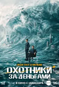 Охота за деньгами (2025)