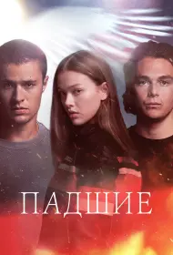 Падший (2024)