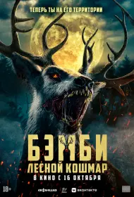 Бэмби: Лесной кошмар (2025)