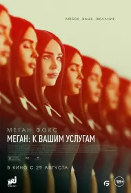 Меган: К вашим услугам (2024)
