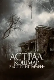 Астрал. Кошмар в «Спринг Гарден» (2024)