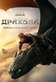 Как приручить дракона (2025)
