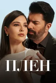 Плен (2022)