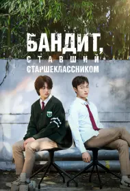 Бандит, ставший старшеклассником (2024)