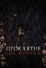Проклятие «Зов могилы» (2024)