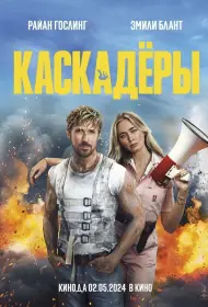 Каскадеры (2024)