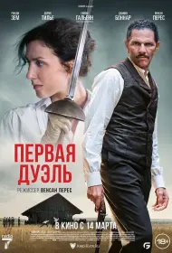 Первая дуэль (2024)