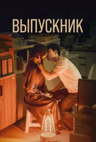 Выпускник (2024)