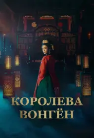 Королева Вонгён (2025)