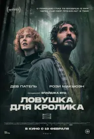 Ловушка для кроликов (2025)