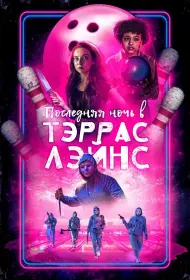 Последняя ночь в Terrace Lanes (2024)
