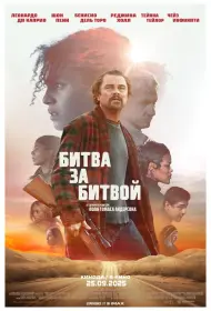 Битва за битвой (2025)