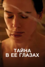 Тайна в ее глазах (2024)