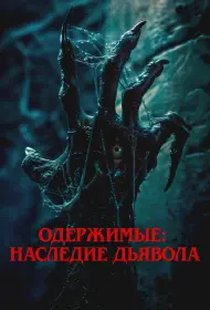 Одержимые: Наследие дьявола (2024)