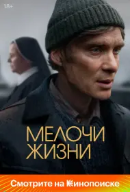 Мелочи жизни (2024)
