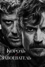 Король и завоеватель (2025)
