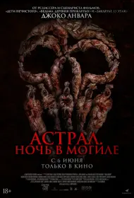 Астрал. Ночь в могиле (2024)