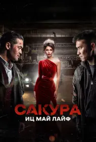 Сакура (2024)