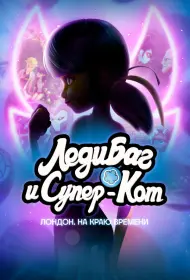 Леди Баг и Кот Нуар Лондон: На краю времени (2024)