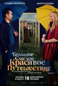 Большое смелое красивое путешествие (2025)