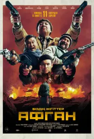 Афган (2024)