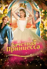 Зачетная принцесса (2024)