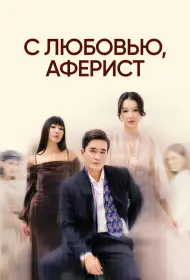 С любовью, Аферист (2024)