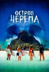 Остров Черепа (2024)
