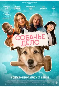 Собачье дело (2024)