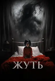 Жуть (2024)