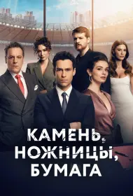 Камень, ножницы, бумага (2024)