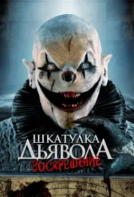 Шкатулка дьявола: Начало (2024)