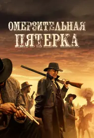 Омерзительная пятёрка (2024)