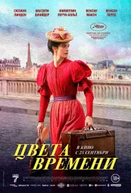 Цвета времени (2025)