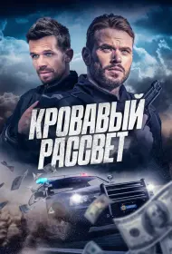 Кровавый рассвет (2025)