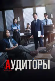 Аудиторы (2024)