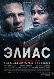 Элиас (2024)