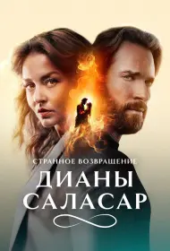 Странное возвращение Дианы Саласар (2024)