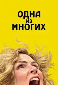 Из многих (2025)
