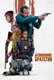 Безмолвное братство (2024)