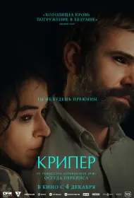 Крипер (2025)