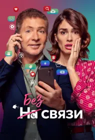 Без связи (2024)