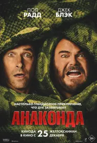 Анаконда (2025)