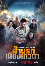 Разрушение Бангкока: Рай и ад (2024)