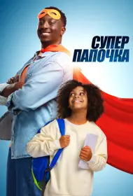 Супер папа (2024)